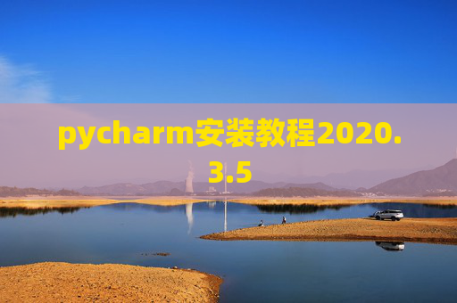 pycharm安装教程2020.3.5